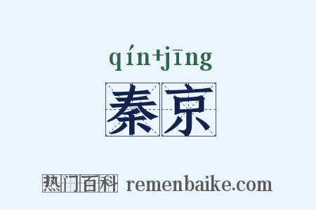秦京是什么意思的图片